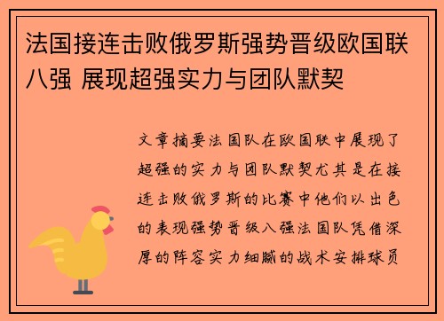 法国接连击败俄罗斯强势晋级欧国联八强 展现超强实力与团队默契