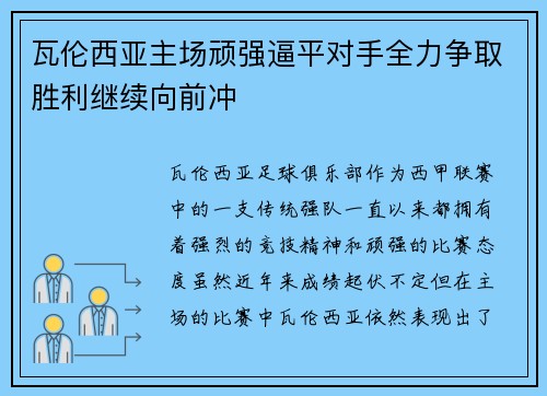 瓦伦西亚主场顽强逼平对手全力争取胜利继续向前冲