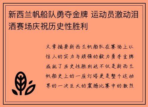 新西兰帆船队勇夺金牌 运动员激动泪洒赛场庆祝历史性胜利