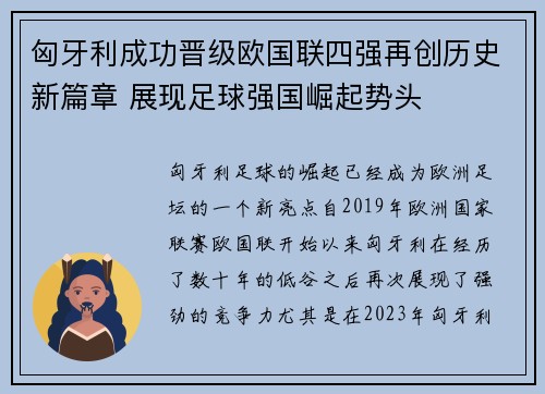 匈牙利成功晋级欧国联四强再创历史新篇章 展现足球强国崛起势头