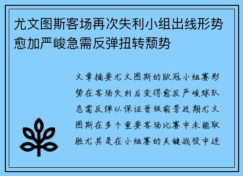 尤文图斯客场再次失利小组出线形势愈加严峻急需反弹扭转颓势