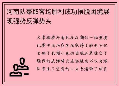 河南队豪取客场胜利成功摆脱困境展现强势反弹势头