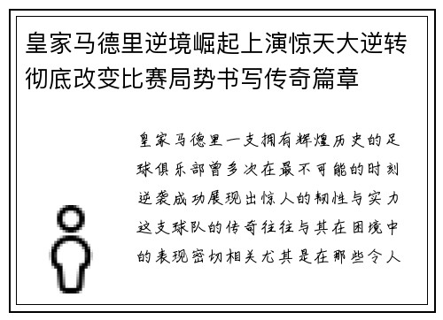 皇家马德里逆境崛起上演惊天大逆转彻底改变比赛局势书写传奇篇章