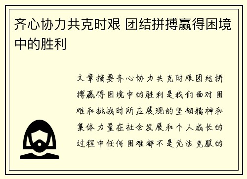 齐心协力共克时艰 团结拼搏赢得困境中的胜利