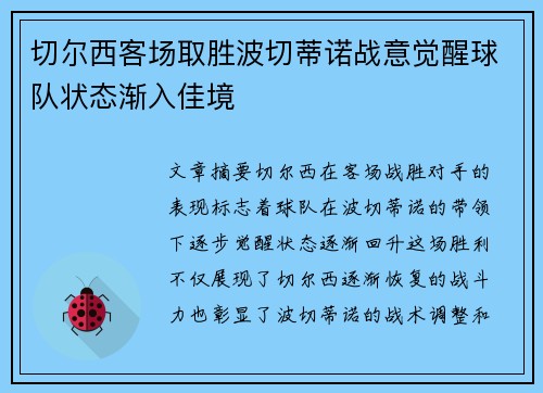 切尔西客场取胜波切蒂诺战意觉醒球队状态渐入佳境