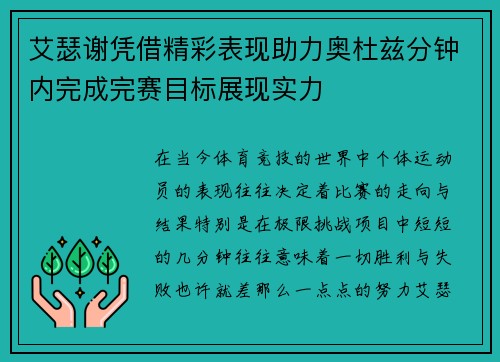 艾瑟谢凭借精彩表现助力奥杜兹分钟内完成完赛目标展现实力