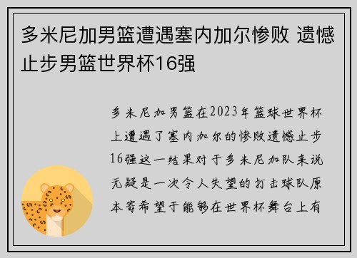 多米尼加男篮遭遇塞内加尔惨败 遗憾止步男篮世界杯16强