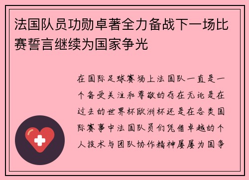 法国队员功勋卓著全力备战下一场比赛誓言继续为国家争光