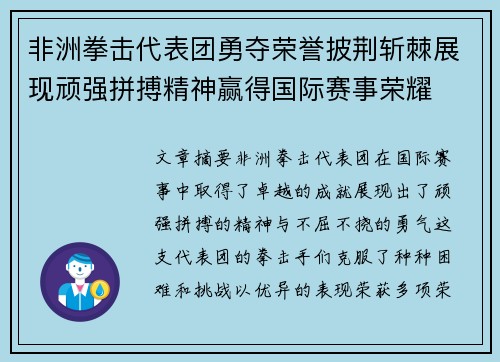 非洲拳击代表团勇夺荣誉披荆斩棘展现顽强拼搏精神赢得国际赛事荣耀