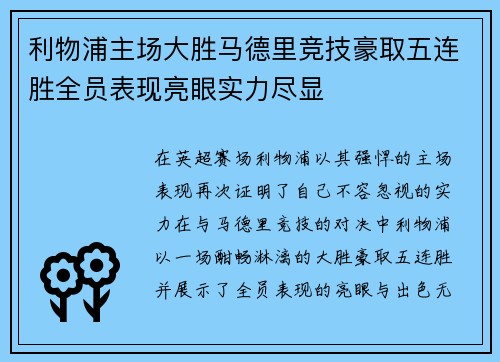 利物浦主场大胜马德里竞技豪取五连胜全员表现亮眼实力尽显