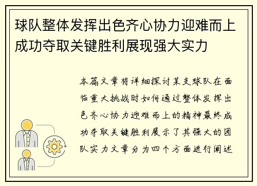 球队整体发挥出色齐心协力迎难而上成功夺取关键胜利展现强大实力