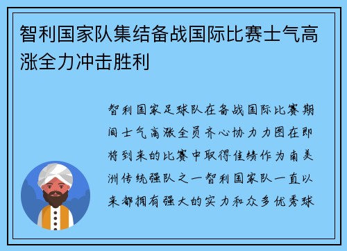 智利国家队集结备战国际比赛士气高涨全力冲击胜利