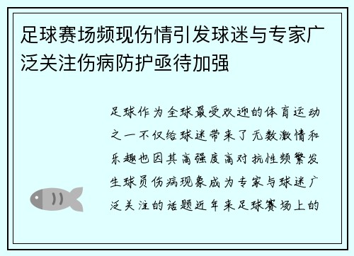 足球赛场频现伤情引发球迷与专家广泛关注伤病防护亟待加强