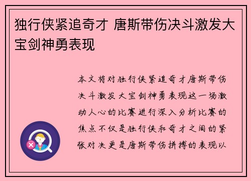 独行侠紧追奇才 唐斯带伤决斗激发大宝剑神勇表现