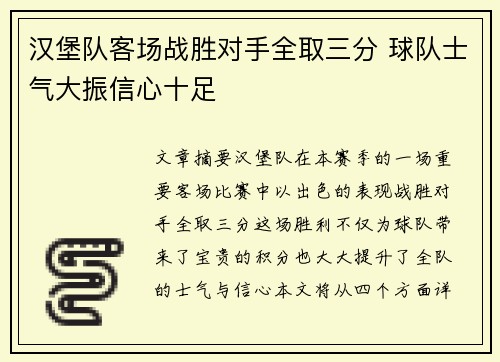 汉堡队客场战胜对手全取三分 球队士气大振信心十足