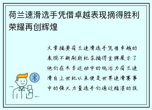 荷兰速滑选手凭借卓越表现摘得胜利荣耀再创辉煌