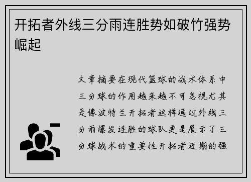 开拓者外线三分雨连胜势如破竹强势崛起