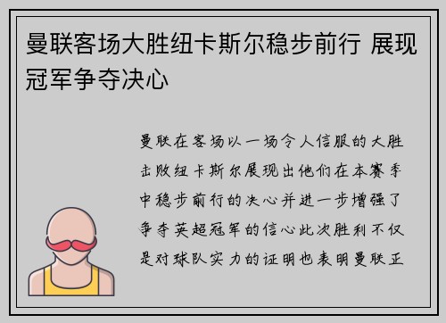 曼联客场大胜纽卡斯尔稳步前行 展现冠军争夺决心