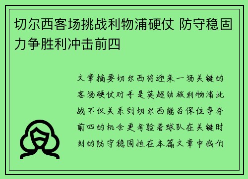 切尔西客场挑战利物浦硬仗 防守稳固力争胜利冲击前四