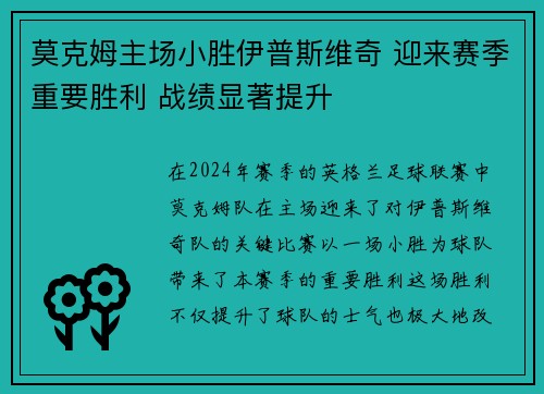 莫克姆主场小胜伊普斯维奇 迎来赛季重要胜利 战绩显著提升