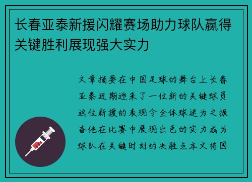 长春亚泰新援闪耀赛场助力球队赢得关键胜利展现强大实力