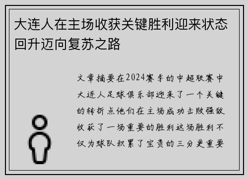 大连人在主场收获关键胜利迎来状态回升迈向复苏之路