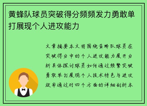 黄蜂队球员突破得分频频发力勇敢单打展现个人进攻能力