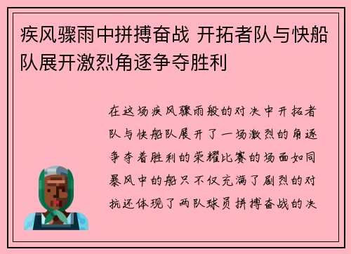 疾风骤雨中拼搏奋战 开拓者队与快船队展开激烈角逐争夺胜利