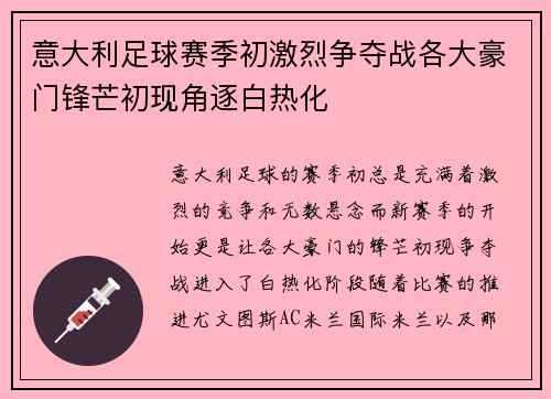 意大利足球赛季初激烈争夺战各大豪门锋芒初现角逐白热化