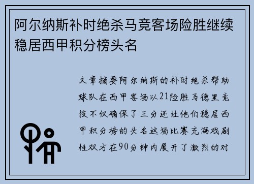 阿尔纳斯补时绝杀马竞客场险胜继续稳居西甲积分榜头名