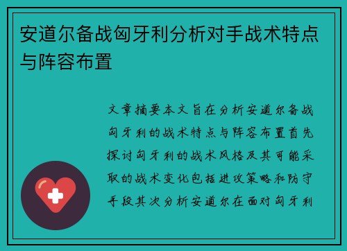 安道尔备战匈牙利分析对手战术特点与阵容布置