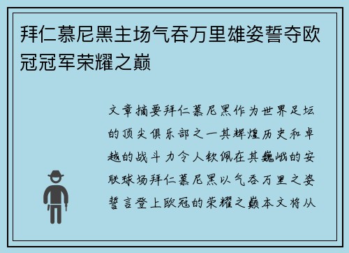 拜仁慕尼黑主场气吞万里雄姿誓夺欧冠冠军荣耀之巅