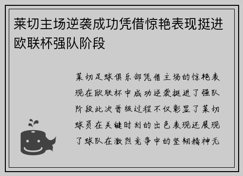 莱切主场逆袭成功凭借惊艳表现挺进欧联杯强队阶段