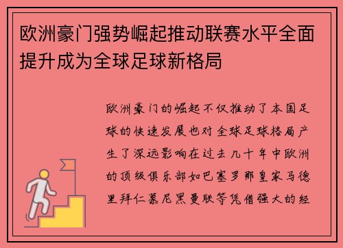 欧洲豪门强势崛起推动联赛水平全面提升成为全球足球新格局