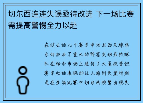 切尔西连连失误亟待改进 下一场比赛需提高警惕全力以赴