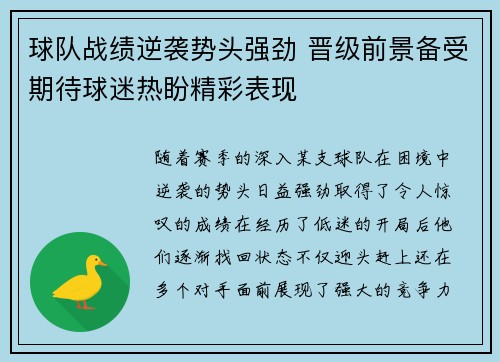 球队战绩逆袭势头强劲 晋级前景备受期待球迷热盼精彩表现