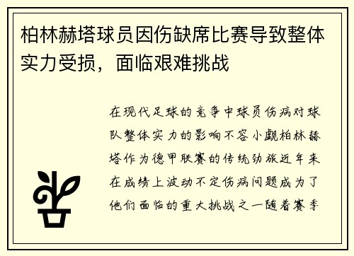 柏林赫塔球员因伤缺席比赛导致整体实力受损，面临艰难挑战