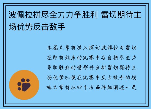 波佩拉拼尽全力力争胜利 雷切期待主场优势反击敌手