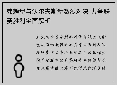 弗赖堡与沃尔夫斯堡激烈对决 力争联赛胜利全面解析