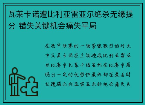 瓦莱卡诺遭比利亚雷亚尔绝杀无缘提分 错失关键机会痛失平局