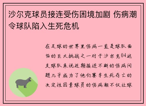 沙尔克球员接连受伤困境加剧 伤病潮令球队陷入生死危机