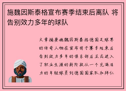 施魏因斯泰格宣布赛季结束后离队 将告别效力多年的球队