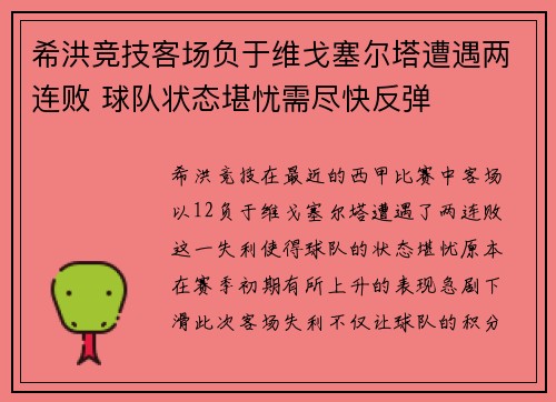 希洪竞技客场负于维戈塞尔塔遭遇两连败 球队状态堪忧需尽快反弹