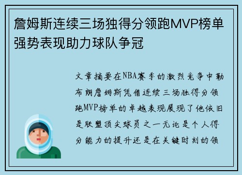 詹姆斯连续三场独得分领跑MVP榜单 强势表现助力球队争冠