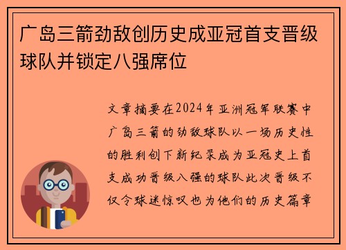 广岛三箭劲敌创历史成亚冠首支晋级球队并锁定八强席位