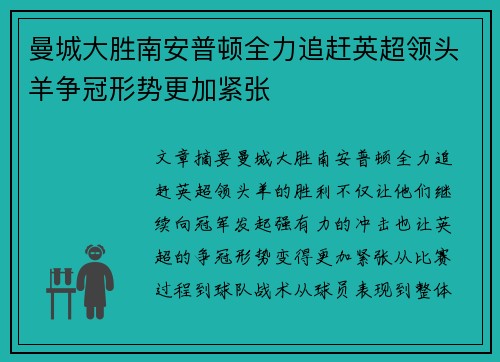 曼城大胜南安普顿全力追赶英超领头羊争冠形势更加紧张