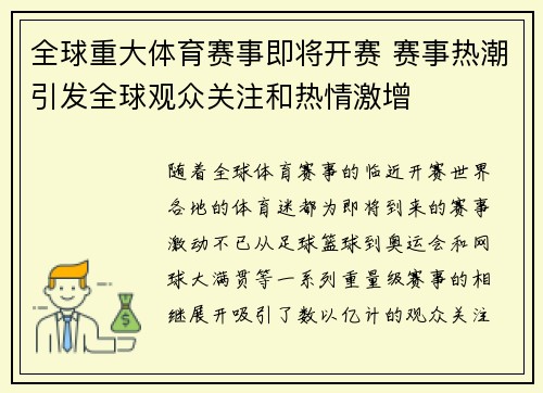 全球重大体育赛事即将开赛 赛事热潮引发全球观众关注和热情激增