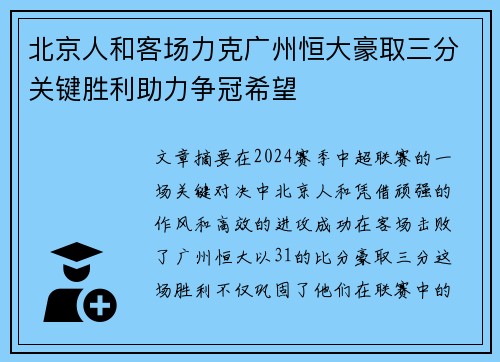 北京人和客场力克广州恒大豪取三分关键胜利助力争冠希望