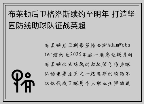 布莱顿后卫格洛斯续约至明年 打造坚固防线助球队征战英超