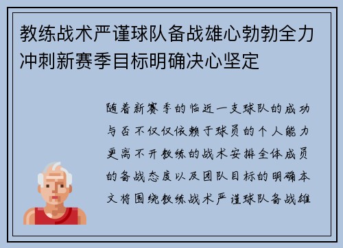 教练战术严谨球队备战雄心勃勃全力冲刺新赛季目标明确决心坚定